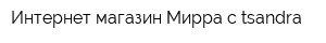 Интернет-магазин Мирра с tsandra