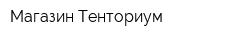 Магазин Тенториум