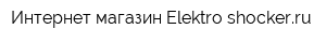 Интернет-магазин Elektro-shockerru
