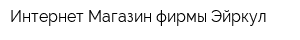 Интернет-Магазин фирмы Эйркул