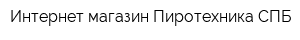Интернет-магазин Пиротехника СПБ