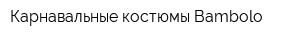 Карнавальные костюмы Bambolo