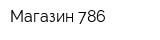 Магазин 786