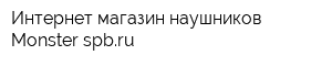 Интернет-магазин наушников Monster-spbru