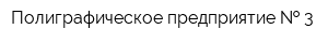 Полиграфическое предприятие   3