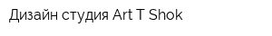 Дизайн-студия Art-T-Shok