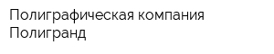 Полиграфическая компания Полигранд