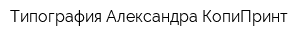 Типография Александра КопиПринт