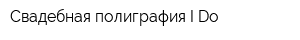 Свадебная полиграфия I Do