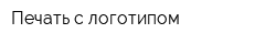 Печать с логотипом