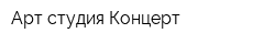 Арт-студия Концерт
