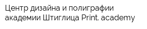 Центр дизайна и полиграфии академии Штиглица Print academy