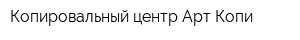 Копировальный центр Арт-Копи