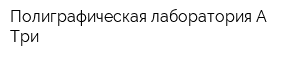 Полиграфическая лаборатория А-Три