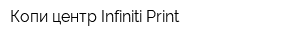 Копи-центр Infiniti Рrint