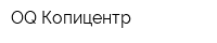 OQ Копицентр