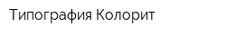 Типография Колорит