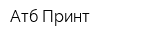 Атб-Принт