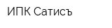 ИПК Сатисъ