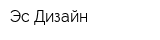Эс Дизайн