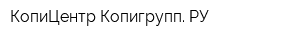 КопиЦентр Копигрупп РУ