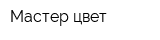 Мастер цвет