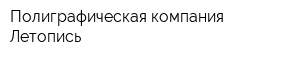 Полиграфическая компания Летопись
