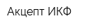 Акцепт ИКФ
