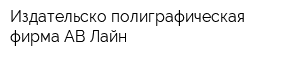 Издательско-полиграфическая фирма АВ-Лайн