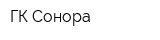 ГК Сонора