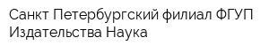 Санкт-Петербургский филиал ФГУП Издательства Наука