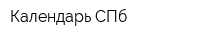 Календарь СПб