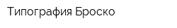 Типография Броско
