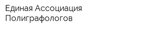 Единая Ассоциация Полиграфологов
