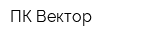 ПК Вектор