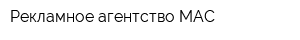Рекламное агентство МАС