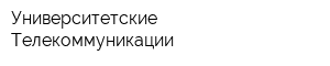 Университетские Телекоммуникации