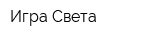 Игра Света