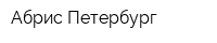 Абрис-Петербург