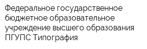 Федеральное государственное бюджетное образовательное учреждение высшего образования ПГУПС Типография