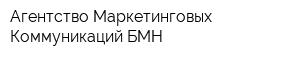 Агентство Маркетинговых Коммуникаций БМН