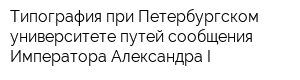 Типография при Петербургском университете путей сообщения Императора Александра I