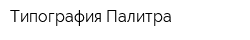Типография Палитра