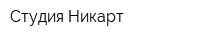 Студия Никарт