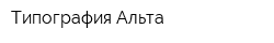 Типография Альта