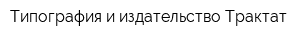 Типография и издательство Трактат