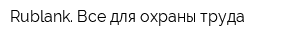 Rublank Все для охраны труда