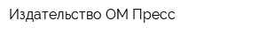 Издательство ОМ-Пресс