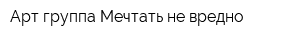 Арт-группа Мечтать не вредно