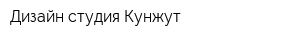 Дизайн студия Кунжут